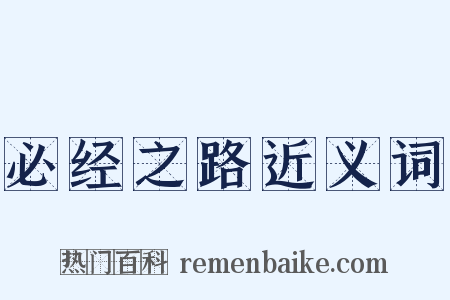 必经之路近义词是什么意思的图片